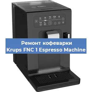 Декальцинация   кофемашины Krups FNC 1 Espresso Machine в Ижевске